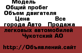  › Модель ­ Kia sephia › Общий пробег ­ 270 000 › Объем двигателя ­ 1 500 › Цена ­ 82 000 - Все города Авто » Продажа легковых автомобилей   . Чукотский АО